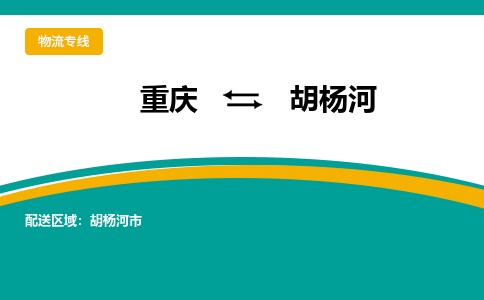 重庆到胡杨河物流公司-重庆至胡杨河专线-多种物流方