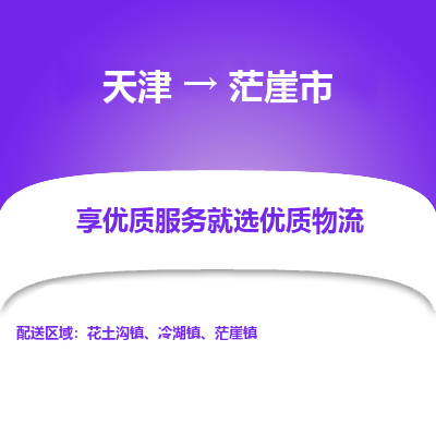 天津到茫崖市物流专线-天津至茫崖市专线高效、专业、安全地为您服务