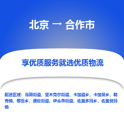 北京到合作市物流公司-北京到合作市专线-回头车物流