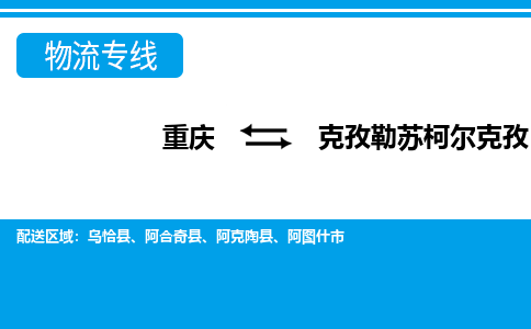 重庆到克孜勒苏柯尔克孜物流专线-重庆至克孜勒苏柯尔克孜货运高性价比