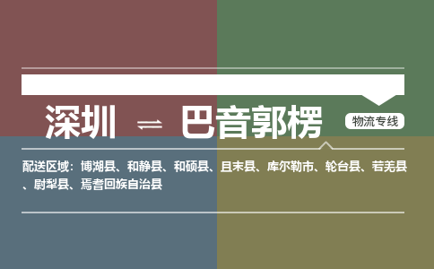 深圳到巴音郭楞物流专线-深圳至巴音郭楞货运为您解决物流难题