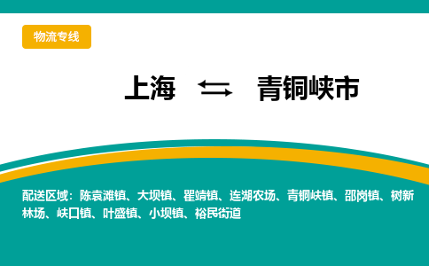 上海到青铜峡市物流公司-上海到青铜峡市专线-（今日/报价）