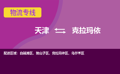 天津到克拉玛依物流公司-专业全程天津至克拉玛依专线