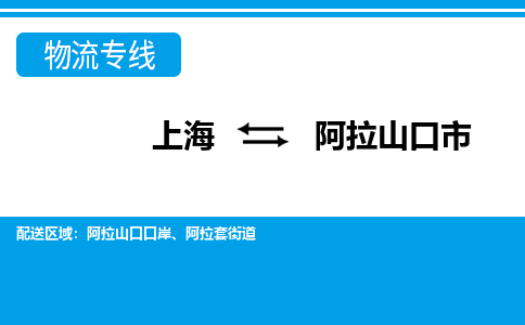 上海到阿拉山口市物流专线安全快捷，优质服务