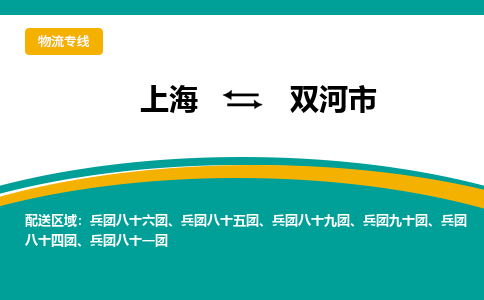 上海到双河市物流-上海到双河市专线-提供