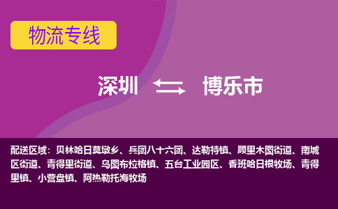 深圳到博乐市物流公司-深圳到博乐市专线直达运输