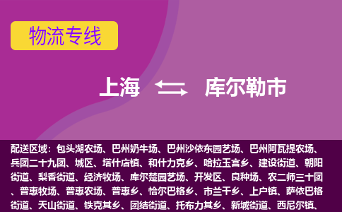 上海到库尔勒市物流专线-上海至库尔勒市货运-智能化物流管理提高您的效率