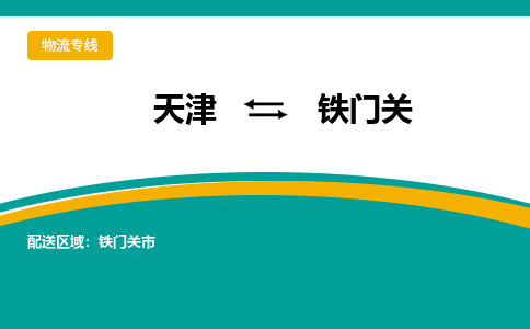 天津到铁门关物流公司-天津到铁门关专线-（全市/均可派送）