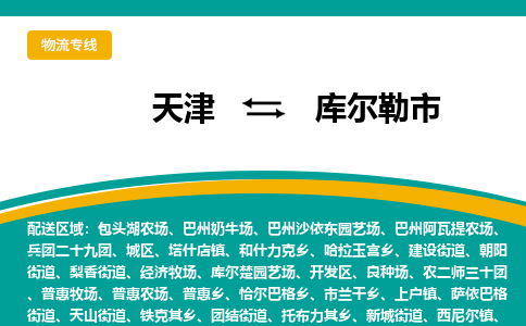 天津到库尔勒市物流公司-天津到库尔勒市专线门到门