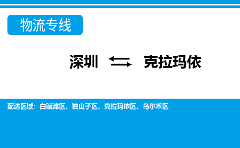 深圳到克拉玛依物流专线为企业提供全流程物流解决方案