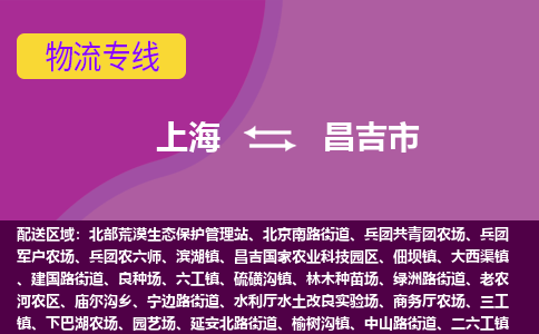 上海到昌吉市物流专线专业的物流服务，让您无忧