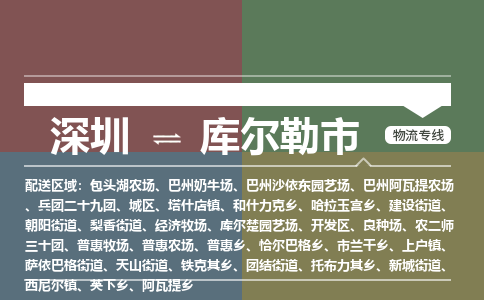 深圳到库尔勒市物流专线-深圳至库尔勒市货运-可靠高效