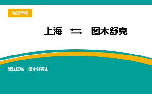 上海到图木舒克物流专线-上海物流到图木舒克（县/镇-直达派送）