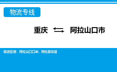 重庆到阿拉山口市物流-重庆到阿拉山口市专线-点到点运输