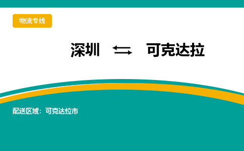 深圳到可克达拉物流公司-深圳至可克达拉专线时效保障，价格实惠