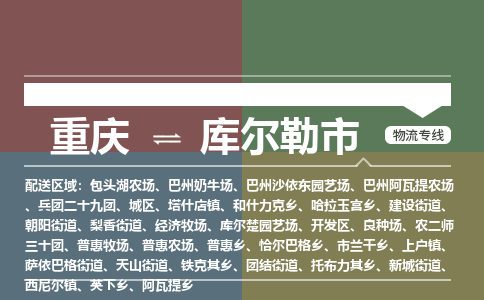 重庆到库尔勒市物流专线-重庆至库尔勒市货运贴心服务