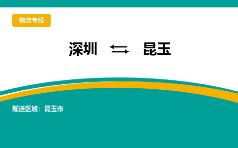 深圳到昆玉物流公司-深圳至昆玉专线物流专线助您轻松搞定！