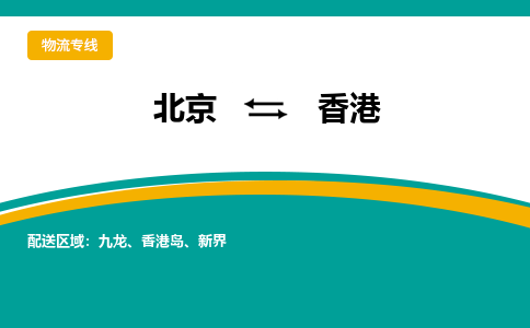 北京到香港物流专线-快速安全的北京至香港货运