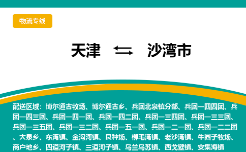 天津到沙湾市物流专线-天津到沙湾市货运品牌线路