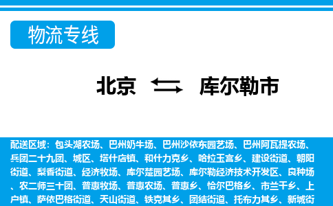 北京到库尔勒市物流专线-库尔勒市到北京货运（无盲点-派送）