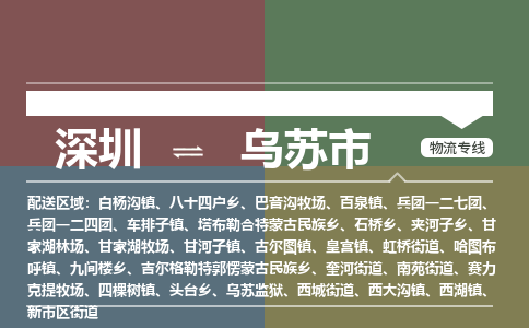 深圳到乌苏市物流专线-深圳至乌苏市货运尽享舒适便捷，轻松搞定