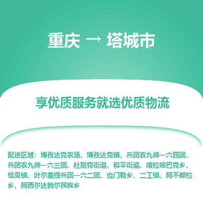 重庆到塔城市物流专线-重庆至塔城市货运高质量玩具物流专线