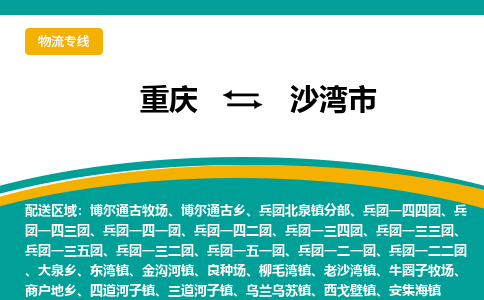 重庆到沙湾市物流专线全方位覆盖，满足您不同需求