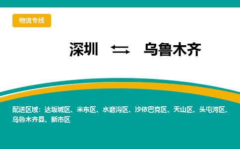 深圳到乌鲁木齐物流专线-乌鲁木齐到深圳货运-优质物流