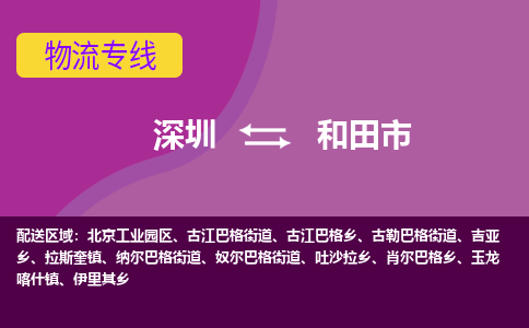 深圳到和田市物流专线-深圳至和田市货运一流的解决方案