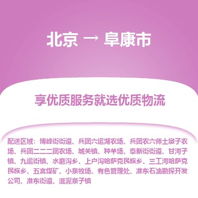 北京到阜康市物流专线-北京到阜康市货运-冷藏运输