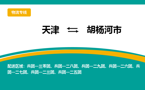 天津到胡杨河市物流公司-天津至胡杨河市专线高效便捷的服务