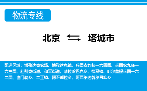 北京到塔城市物流专线-塔城市到北京货运-专属团队