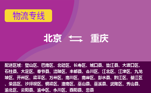 北京到重庆物流专线-北京至重庆专线-门到门高效物流