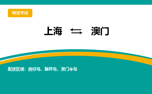 上海到澳门物流公司-高品质的上海至澳门专线