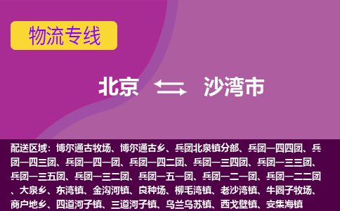 北京到沙湾市物流公司-长期专注于北京至沙湾市专线