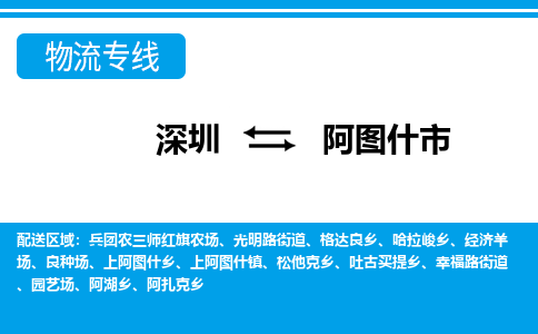 深圳到阿图什市物流专线-多元化的深圳至阿图什市专线