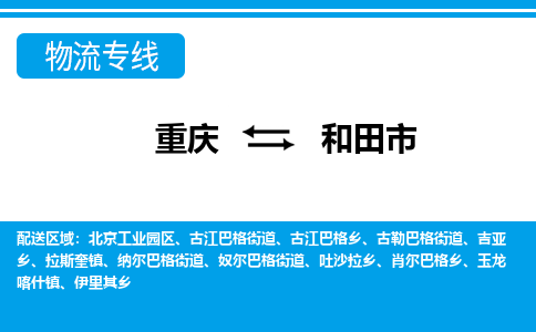 重庆到和田市物流公司-随时随地为您服务重庆至和田市专线