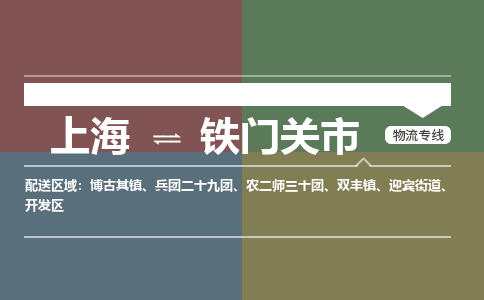 上海到铁门关市物流专线-上海至铁门关市货运实时追踪