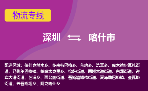 深圳到喀什市物流专线-深圳至喀什市货运专业的配送服务