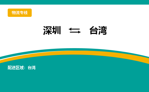 深圳到台湾物流专线-深圳至台湾货运-专业让您的货物安全达到目的