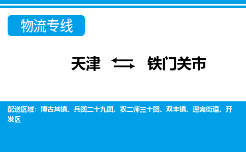 天津到铁门关市物流专线-天津到铁门关市货运专人监