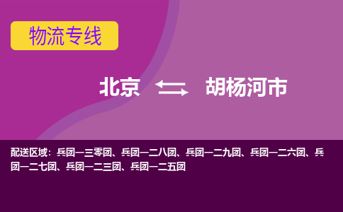 北京到胡杨河市物流公司-北京至胡杨河市专线全面仓储，全方位支持