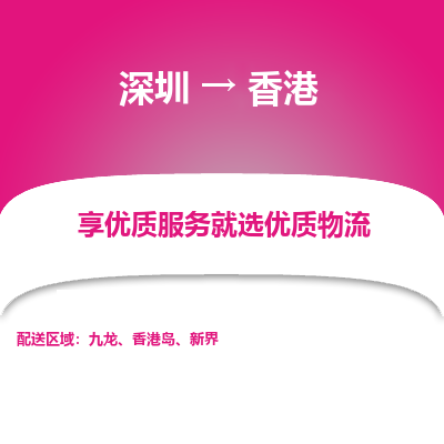 深圳到香港物流公司-深圳物流到香港（今日/热线）已更