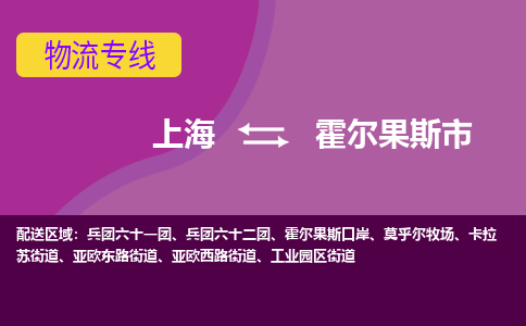 上海到霍尔果斯市物流专线专项服务优惠活动火热进行中