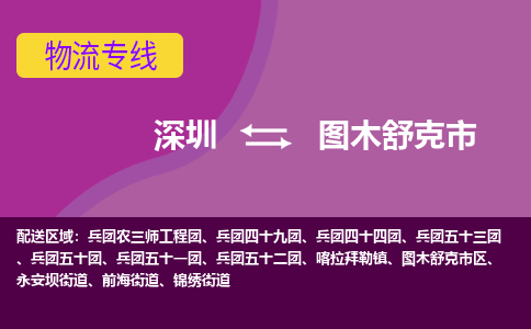 深圳到图木舒克市物流专线-图木舒克市到深圳货运-整车运输