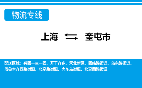 上海到奎屯市物流公司-上海至奎屯市专线致力于为客户提供全方位的物流服务