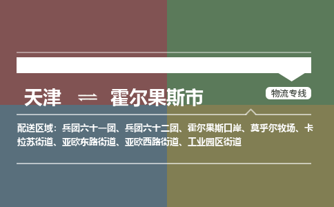 天津到霍尔果斯市物流公司-天津至霍尔果斯市专线超低价优质物流专线