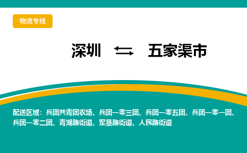 深圳到五家渠市物流公司-专业团队为您服务，深圳至五家渠市专线