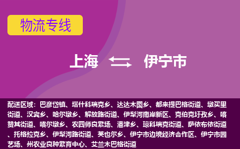 上海到伊宁市物流公司-上海至伊宁市专线专业护航