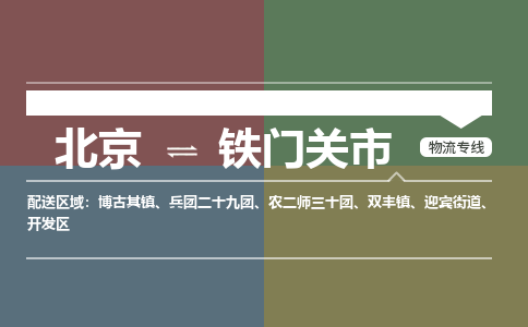 北京到铁门关市物流专线-北京至铁门关市专线-一站式物流服务平